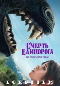 Смерть единорога фильм (2025)